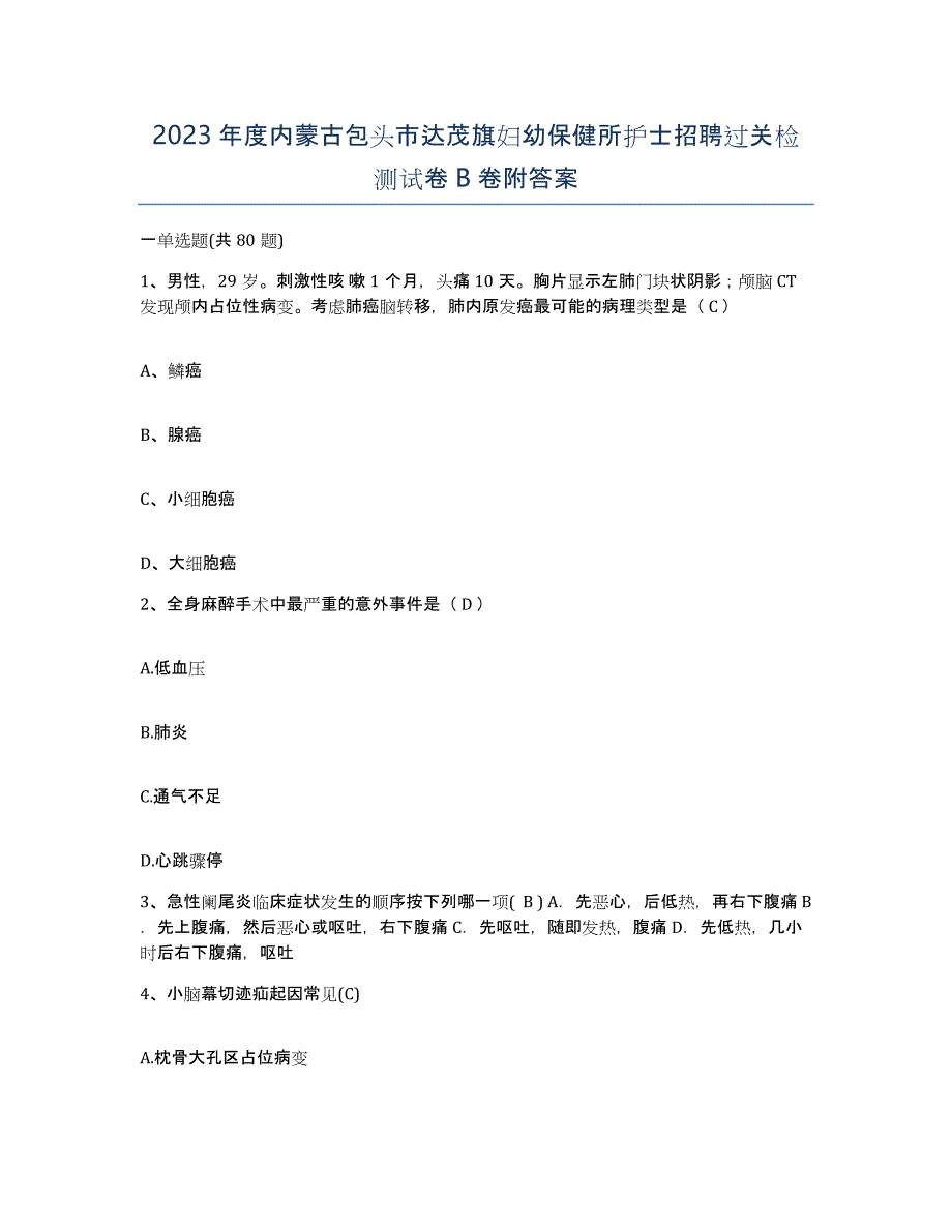 2023年度内蒙古包头市达茂旗妇幼保健所护士招聘过关检测试卷B卷附答案_第1页