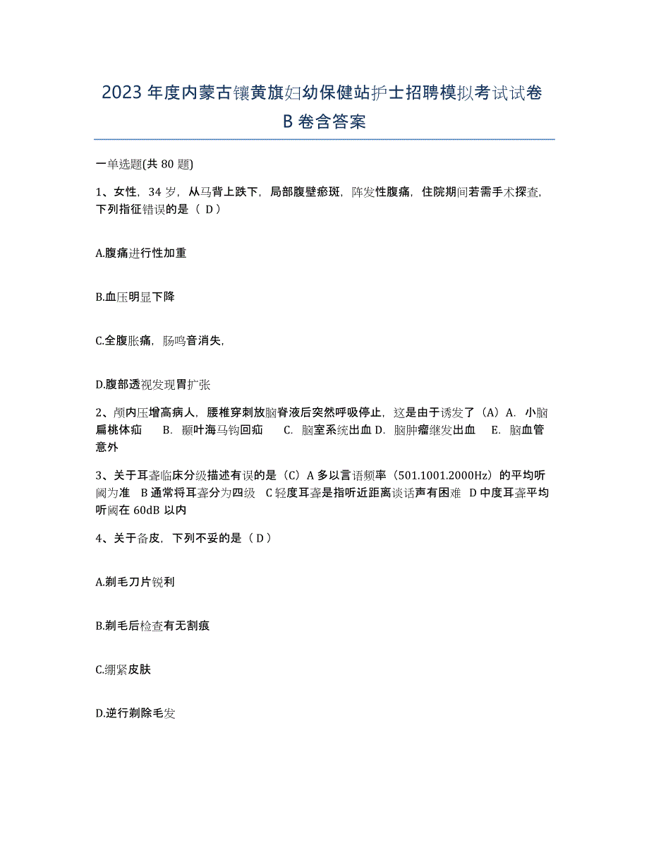 2023年度内蒙古镶黄旗妇幼保健站护士招聘模拟考试试卷B卷含答案_第1页