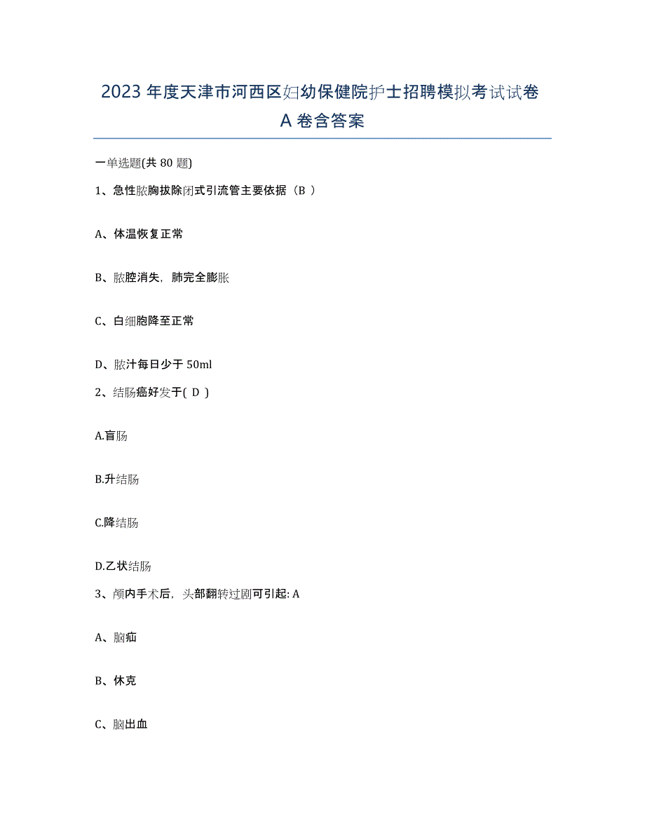 2023年度天津市河西区妇幼保健院护士招聘模拟考试试卷A卷含答案_第1页