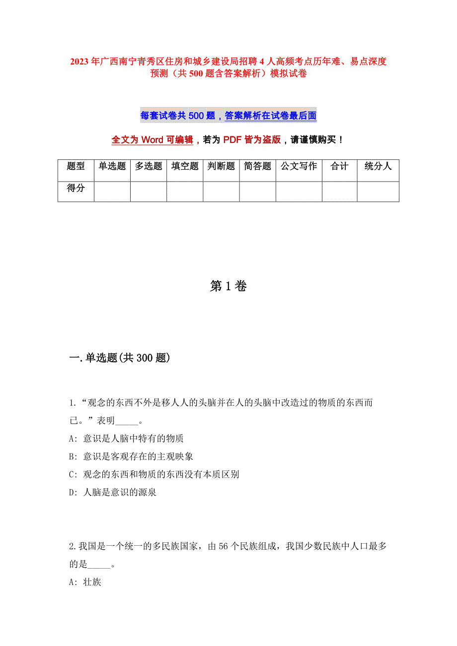 2023年广西南宁青秀区住房和城乡建设局招聘4人高频考点历年难、易点深度预测（共500题含答案解析）模拟试卷_第1页