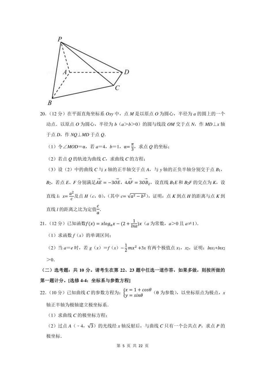 2022年云南省红河州高考理科数学一模试卷及答案解析_第5页