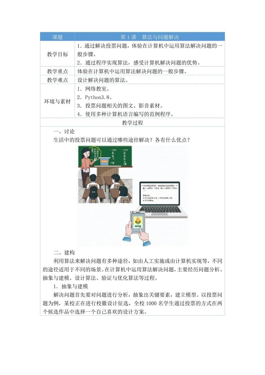 六年级信息科技上全册教案教学设计 浙教版（2023）_第5页