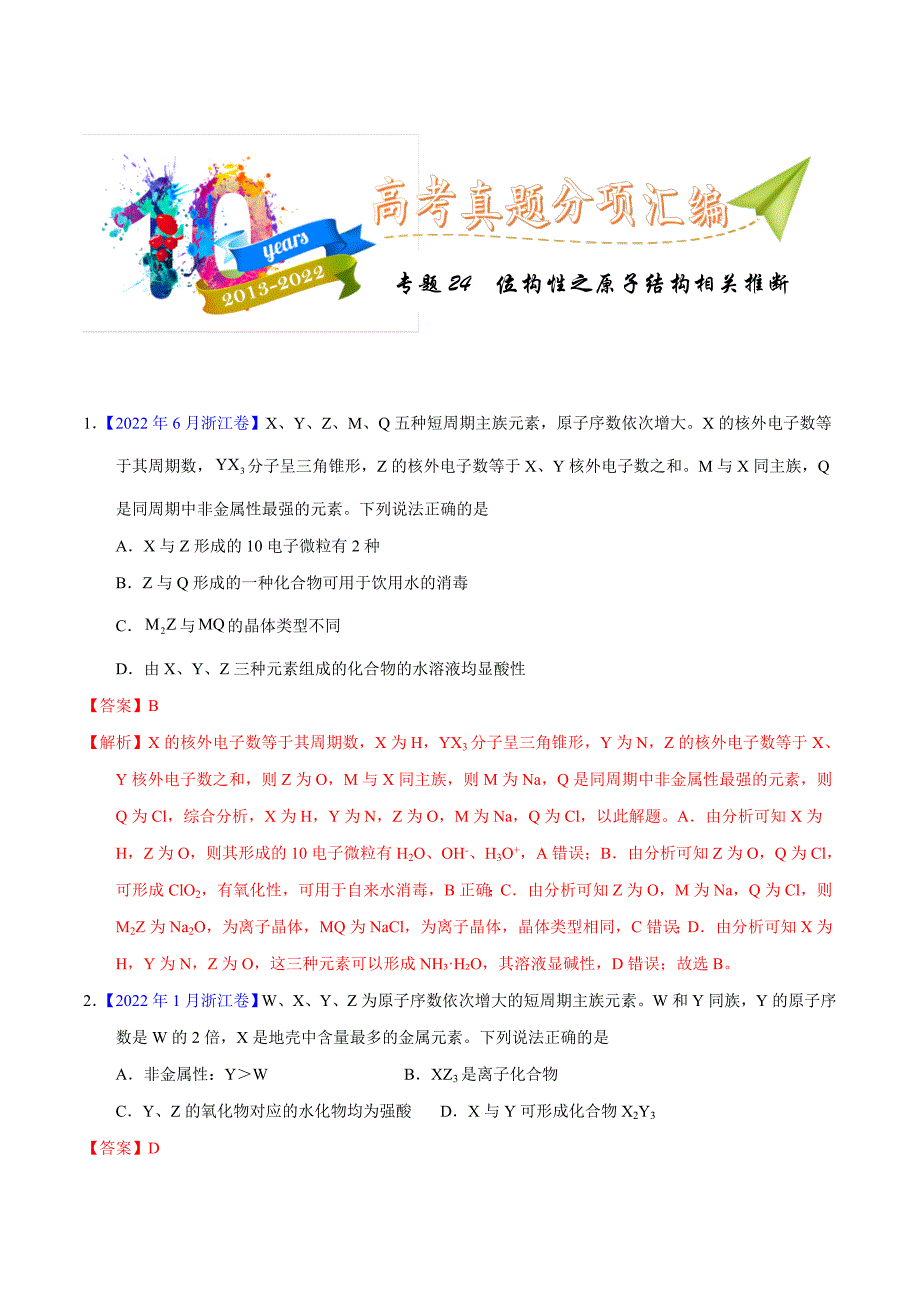 十年(13-22)高考化学真题分类汇编专题24位构性之原子结构相关推断（含解析）_第1页