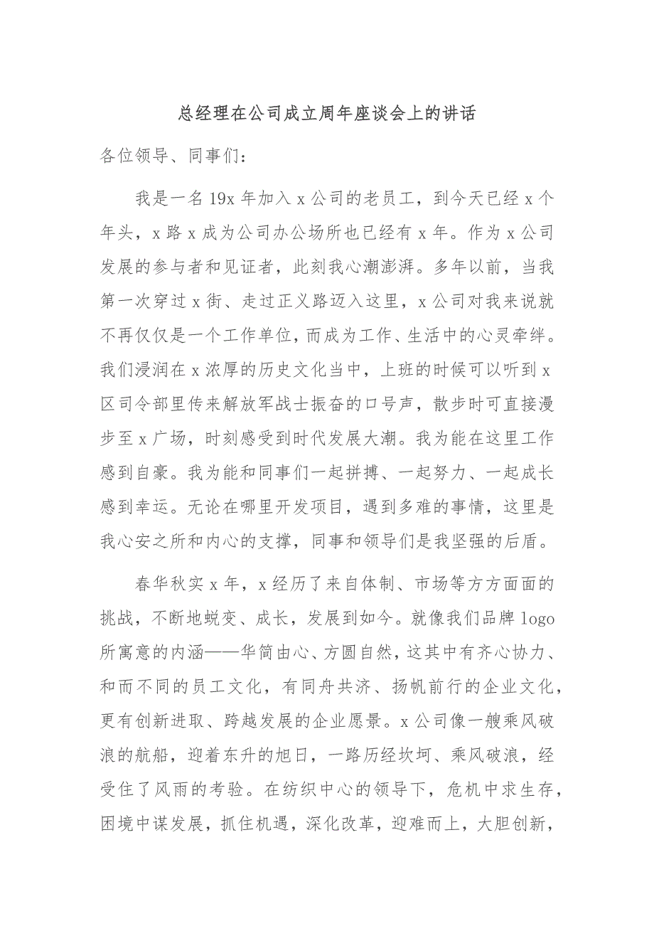 总经理在公司成立周年座谈会上的讲话_第1页