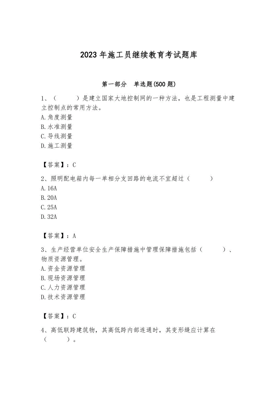 2023年施工员继续教育考试题库及参考答案（b卷）_第1页