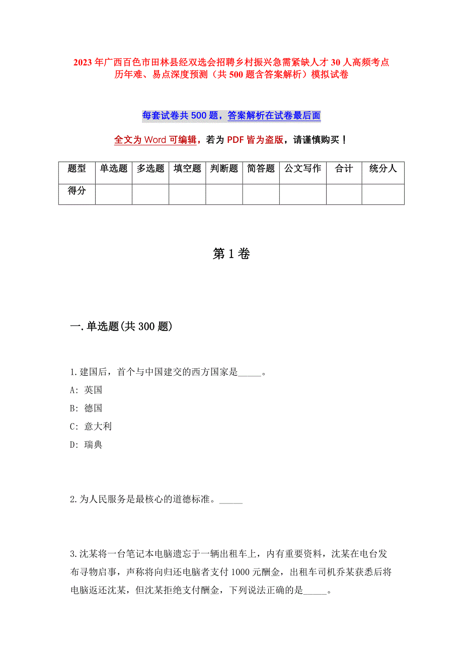 2023年广西百色市田林县经双选会招聘乡村振兴急需紧缺人才30人高频考点历年难、易点深度预测（共500题含答案解析）模拟试卷_第1页