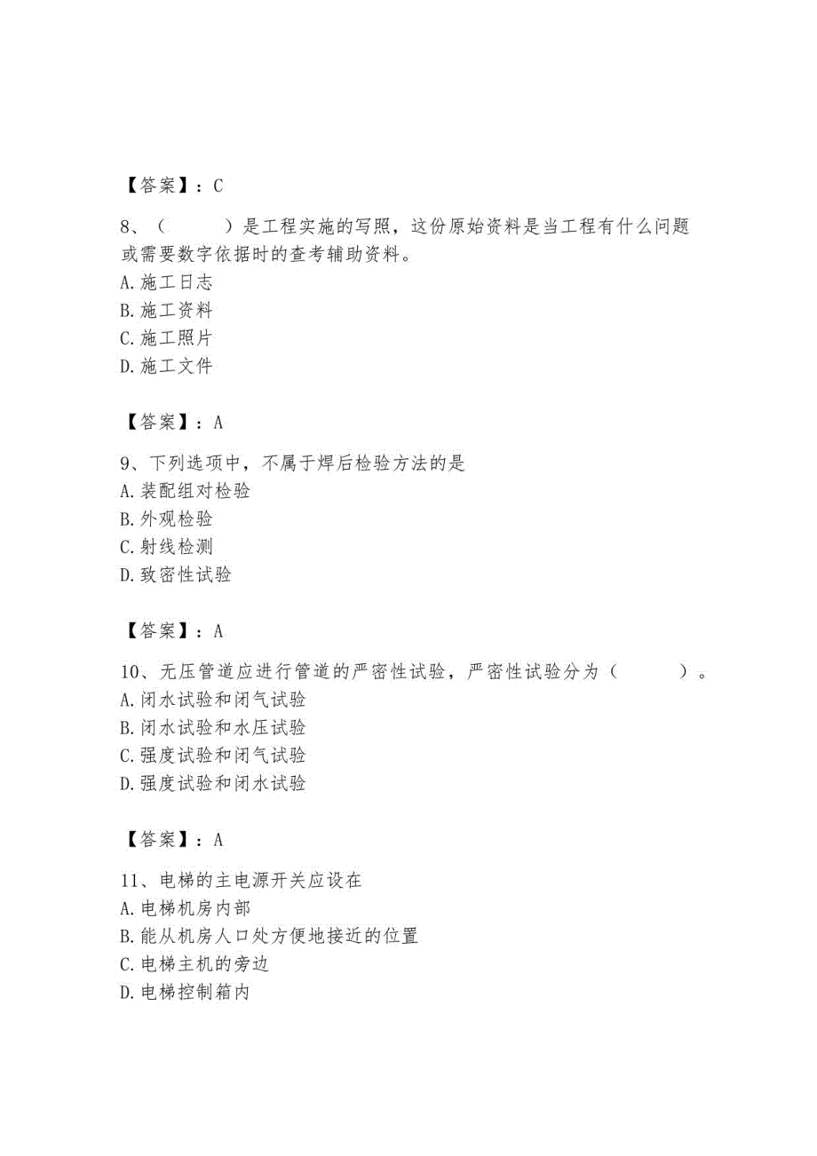 2023年施工员继续教育考试题库含完整答案（典优）_第3页