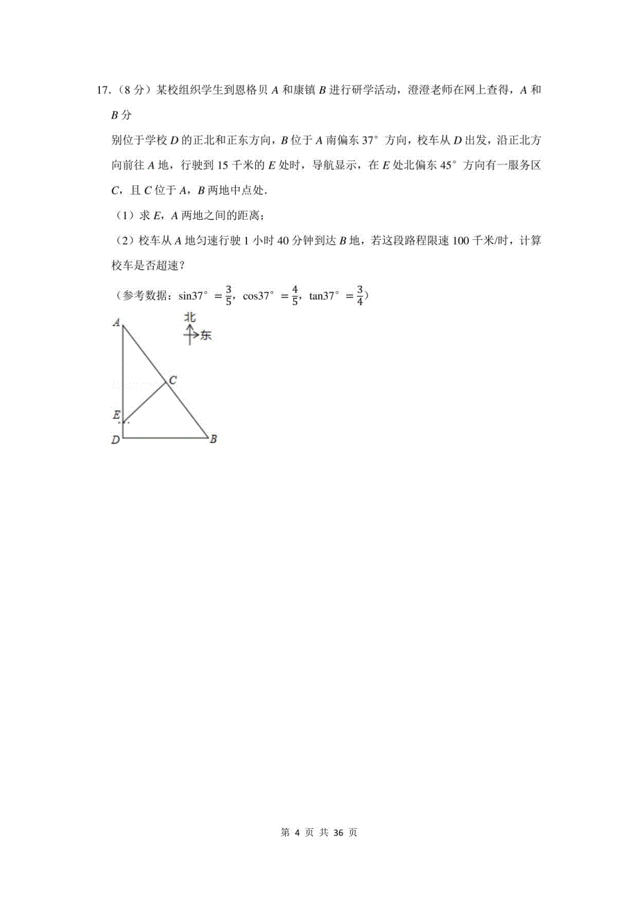 2022届四川省成都某中学万达学校中考数学模拟试卷及答案解析_第4页