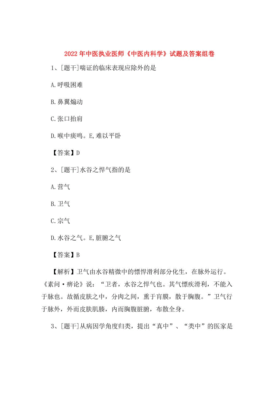 2022年中医执业医师《中医内科学》试题及答案组卷87_第1页