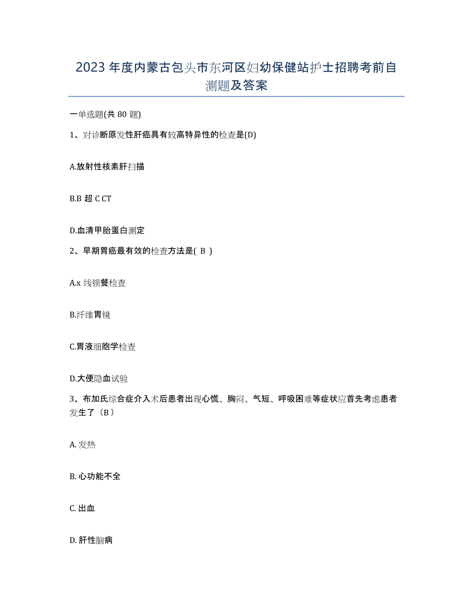 2023年度内蒙古包头市东河区妇幼保健站护士招聘考前自测题及答案_第1页