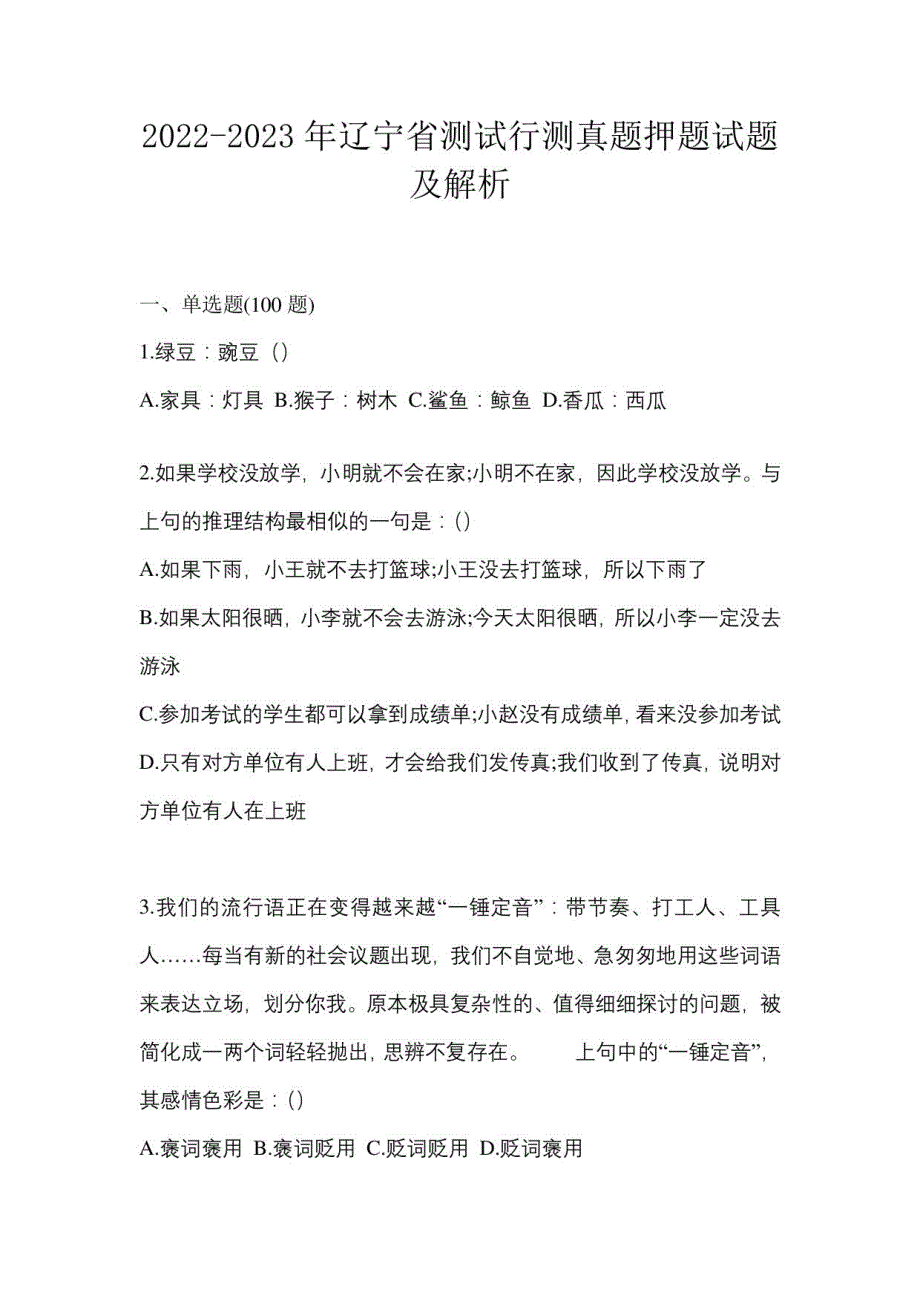 2022-2023年辽宁省测试行测真题押题试题及解析_第1页