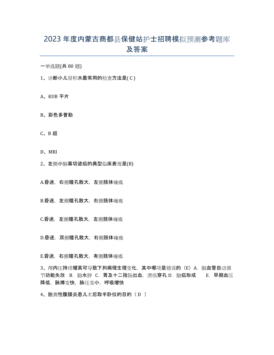 2023年度内蒙古商都县保健站护士招聘模拟预测参考题库及答案_第1页