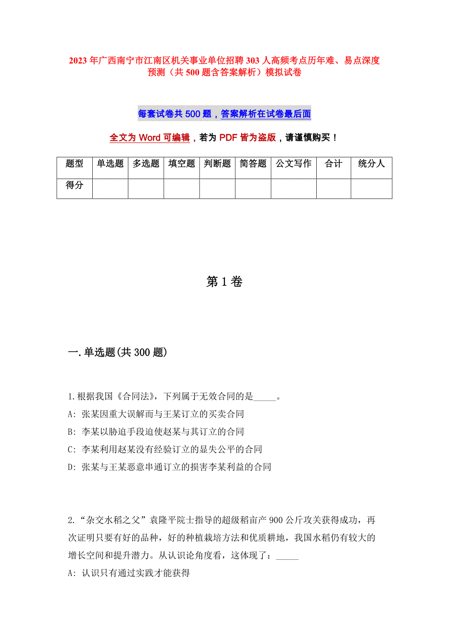 2023年广西南宁市江南区机关事业单位招聘303人高频考点历年难、易点深度预测（共500题含答案解析）模拟试卷_第1页