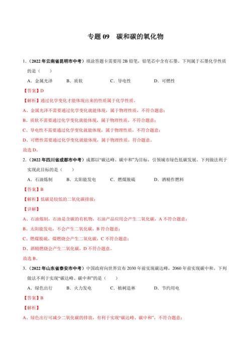 2022年中考化学真题分项汇编(全国通用)09 碳和碳的氧化物-(第01期)(解析版)(二)
