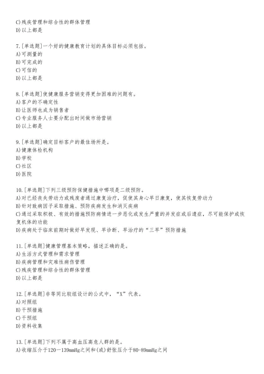 健康管理师考试基础练习题及答案2_2023_练习版_第2页