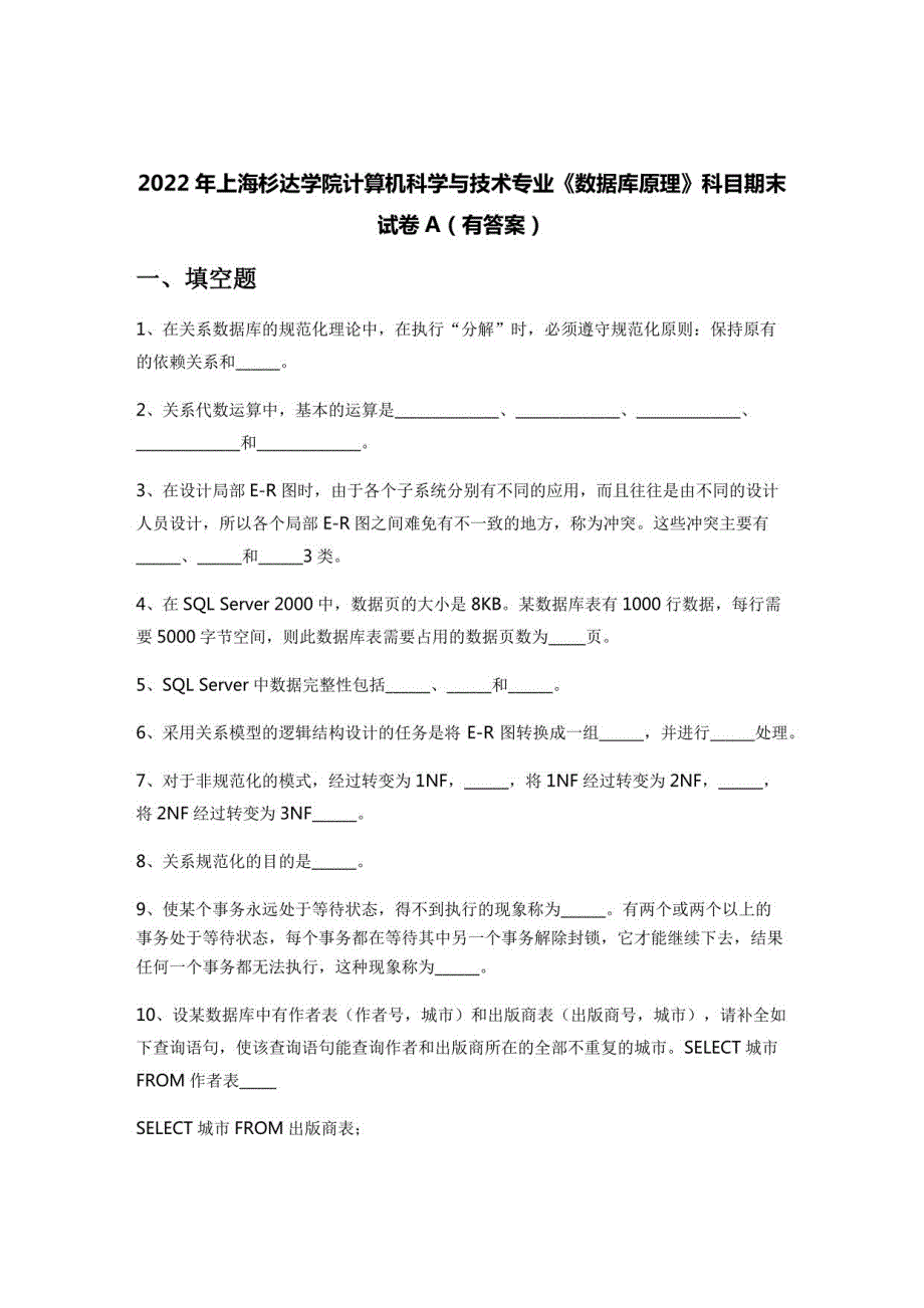 2022年上海杉达学院计算机科学与技术专业《数据库原理》科目期末试卷A(有答案)_第1页