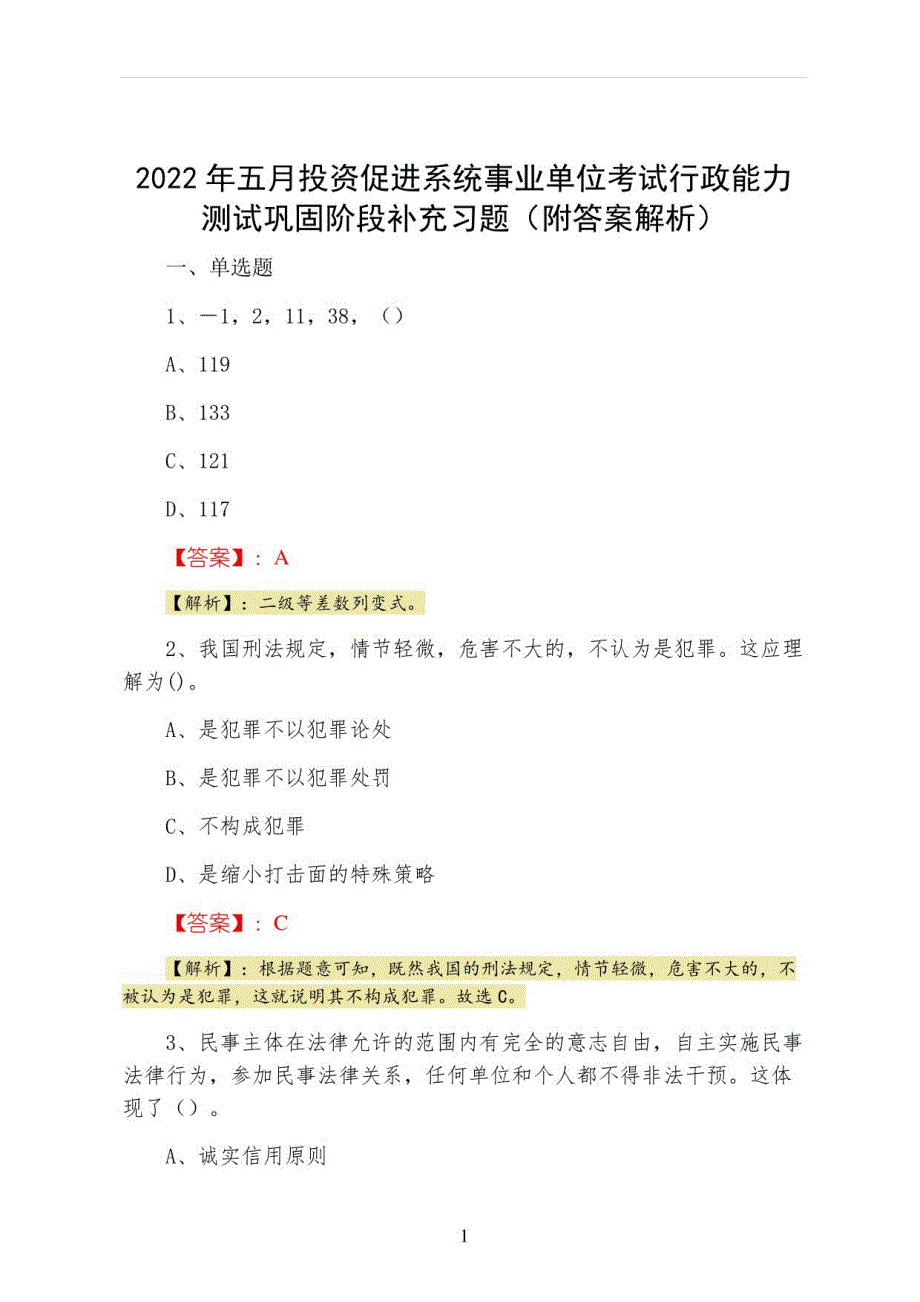 2022年五月投资促进系统事业单位考试行政能力测试巩固阶段补充习题（附答案解析）_第1页