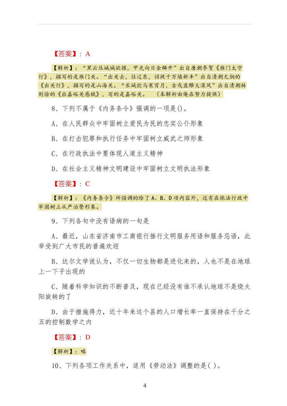 2022年五月投资促进系统事业单位考试行政能力测试巩固阶段补充习题（附答案解析）_第4页