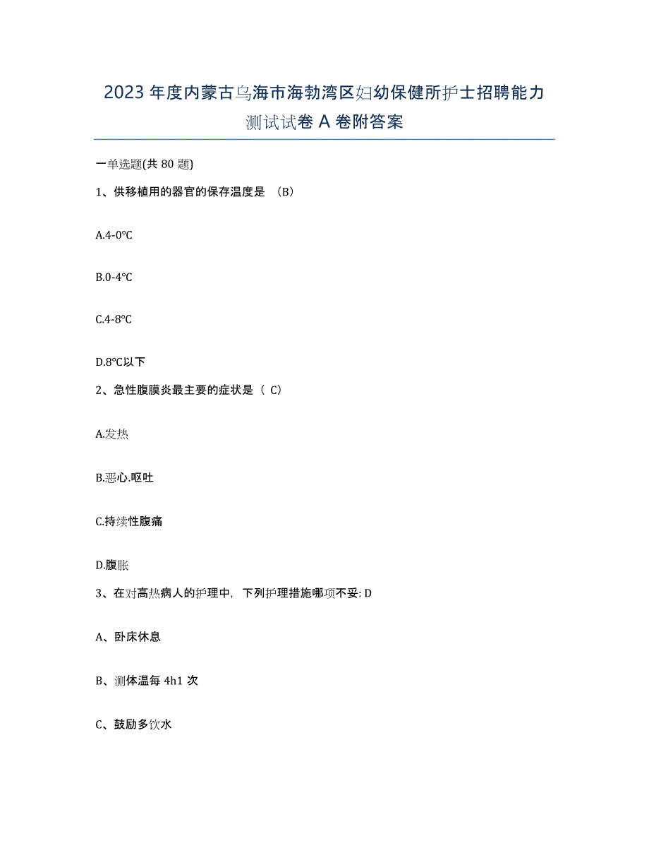 2023年度内蒙古乌海市海勃湾区妇幼保健所护士招聘能力测试试卷A卷附答案_第1页