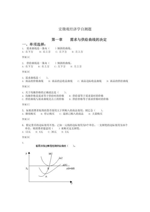 本科西方经济学期末练习题