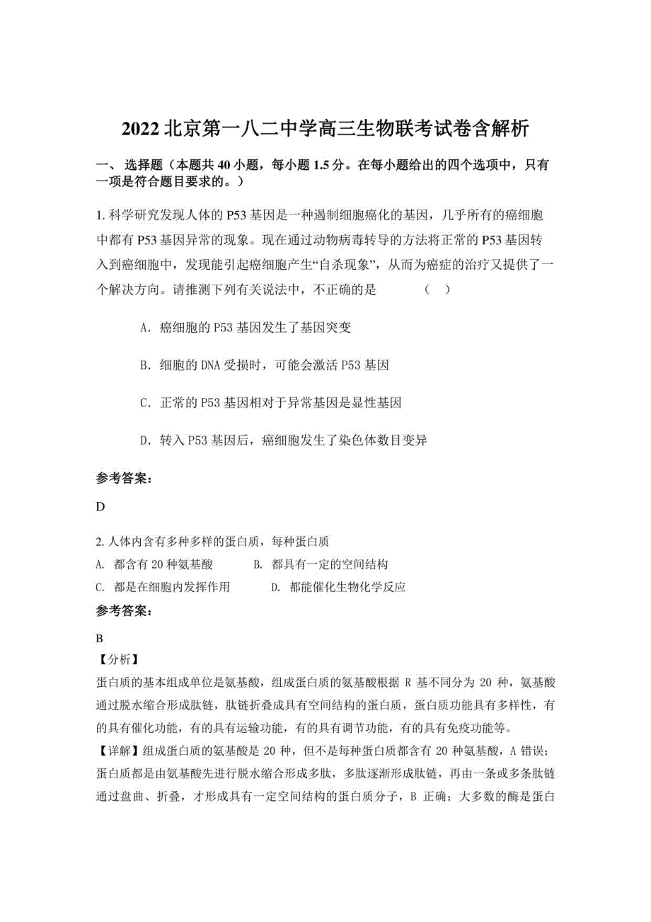 2022北京第一八二中学高三生物联考试卷含解析_第1页