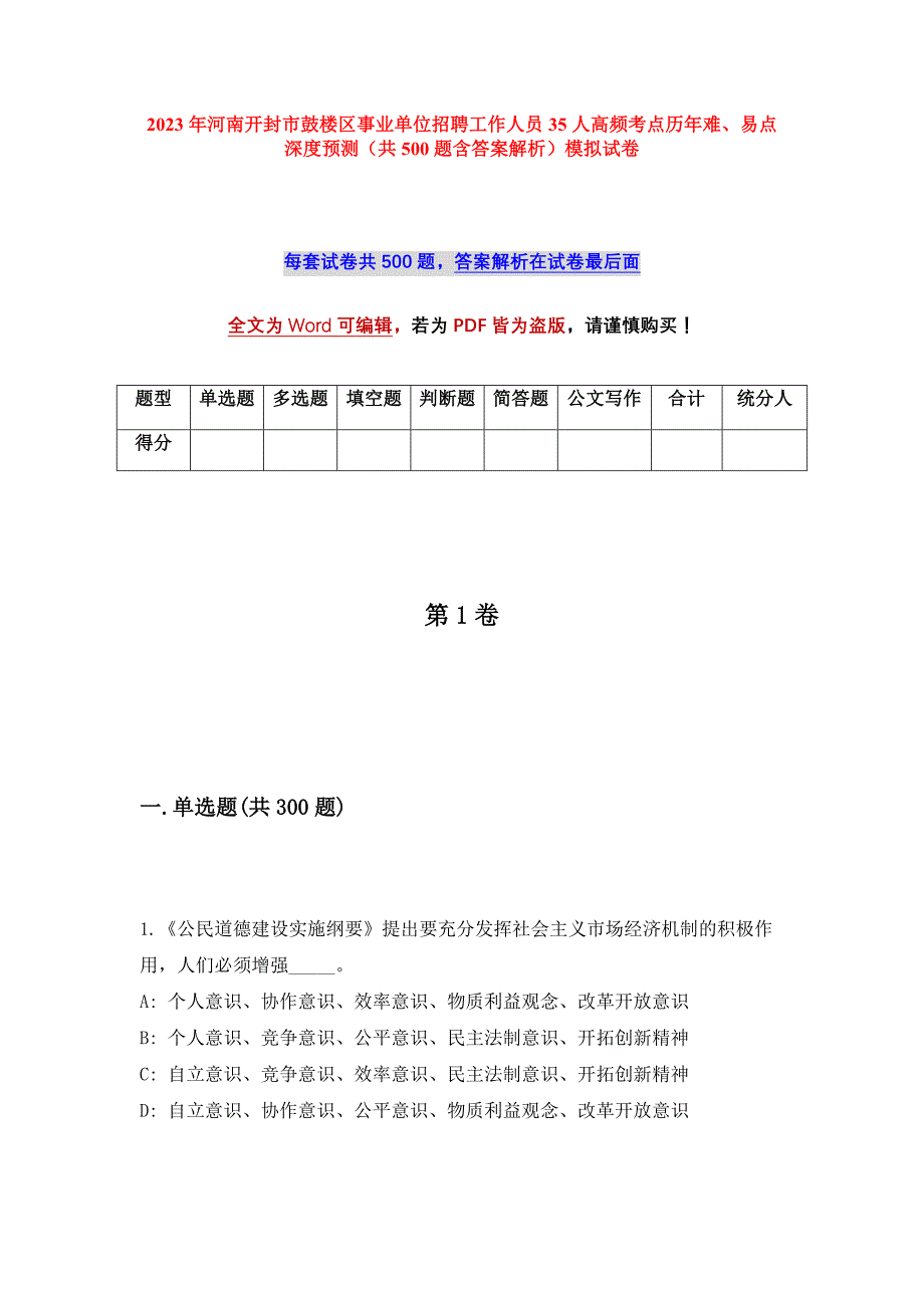 2023年河南开封市鼓楼区事业单位招聘工作人员35人高频考点历年难、易点深度预测（共500题含答案解析）模拟试卷_第1页