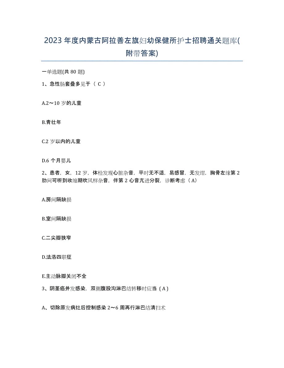 2023年度内蒙古阿拉善左旗妇幼保健所护士招聘通关题库(附带答案)_第1页