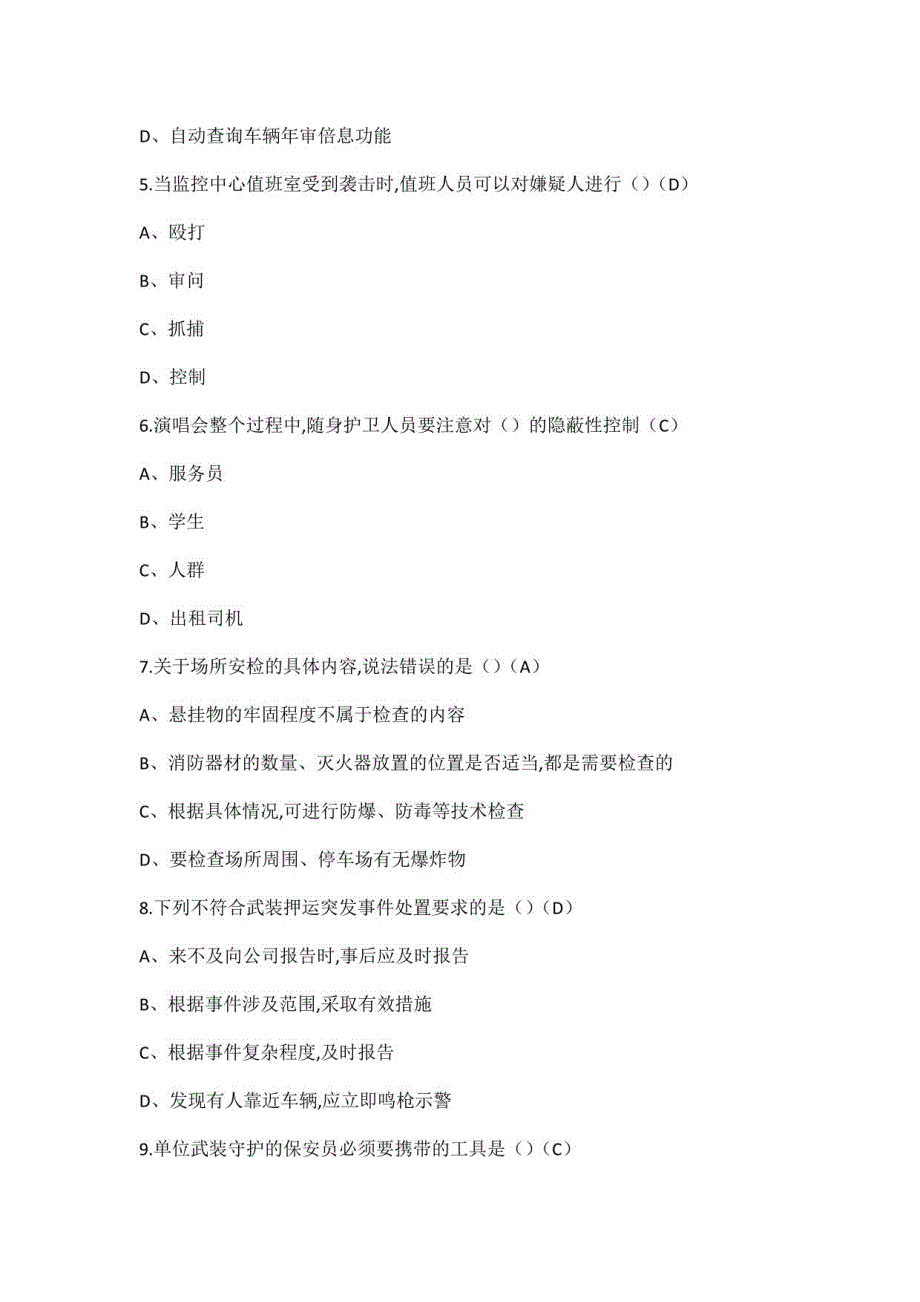 2022年保安员资格证（初级）考试题与答案_第2页