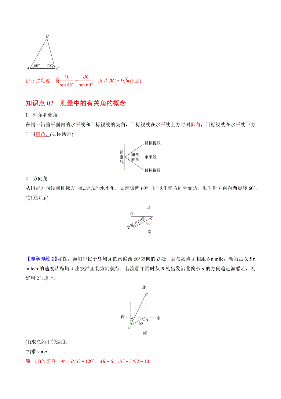 人教A版高中数学(必修第二册）同步讲义第15讲 余弦定理、正弦定理应用举例（含解析）_第2页