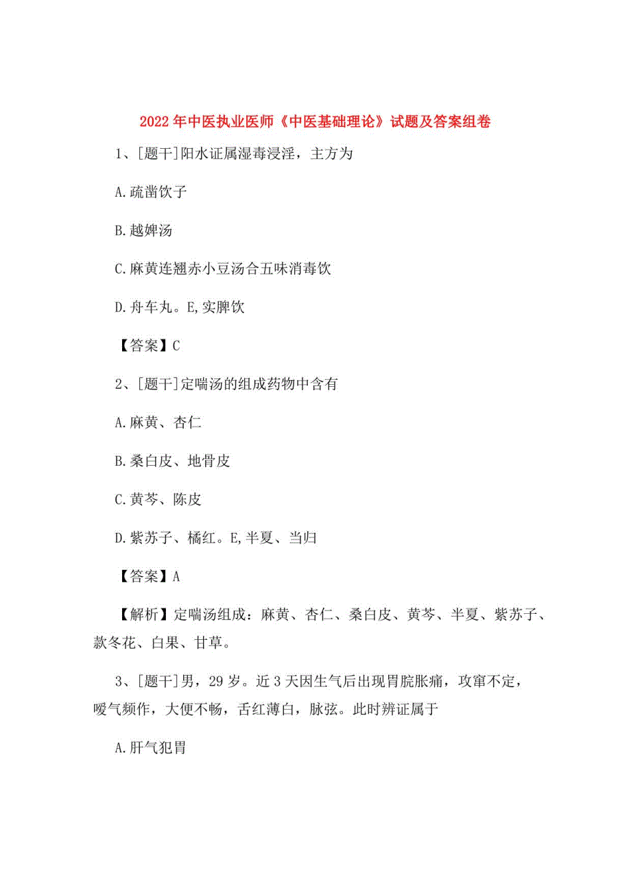 2022年中医执业医师《中医基础理论》试题及答案组卷36_第1页