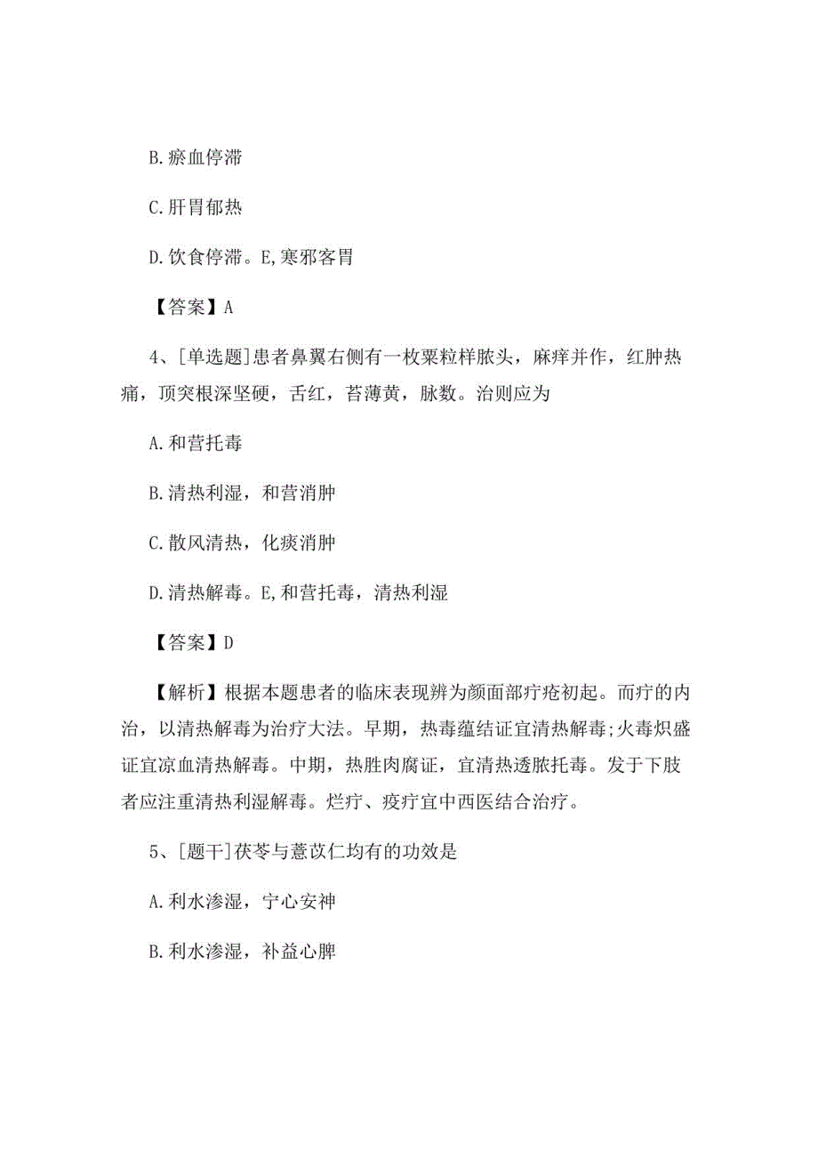 2022年中医执业医师《中医基础理论》试题及答案组卷36_第2页