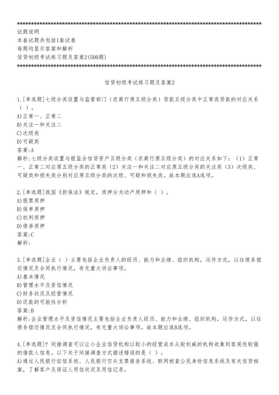 信贷初级考试练习题及答案2_2023_背题版_第1页