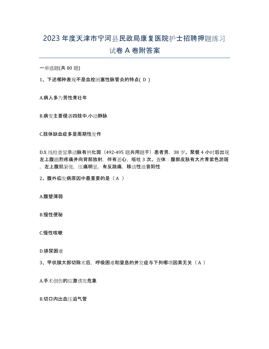 2023年度天津市宁河县民政局康复医院护士招聘押题练习试卷A卷附答案_第1页