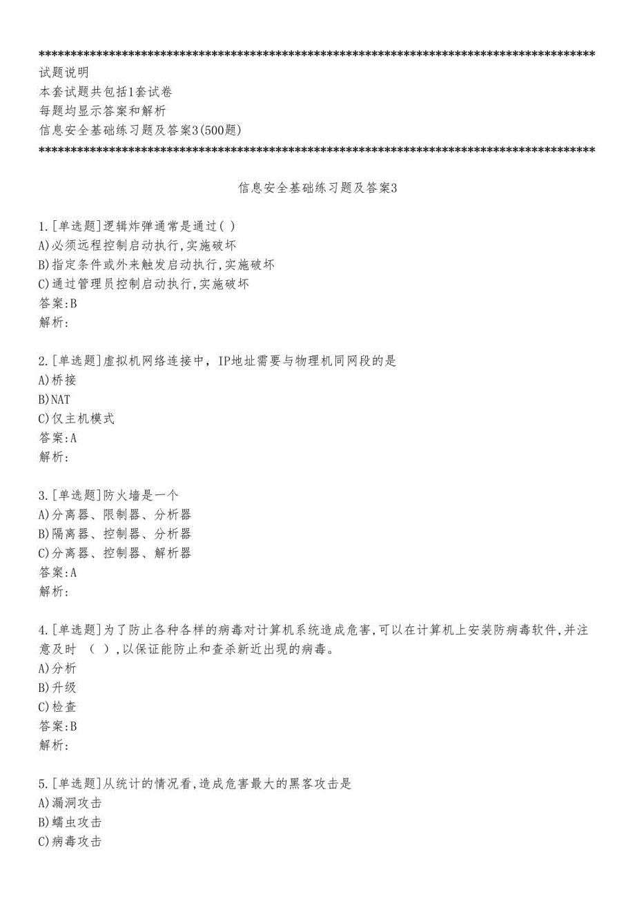 信息安全基础练习题及答案3_2023_背题版_第1页