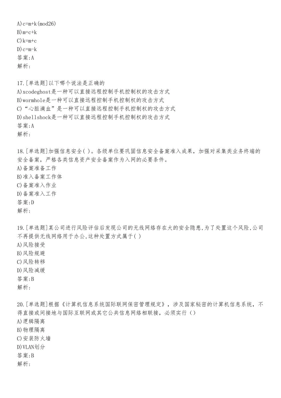 信息安全基础练习题及答案3_2023_背题版_第4页