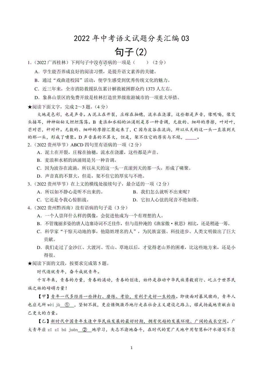 2022年中考语文试题及答案分类汇编：03 句子二_第1页