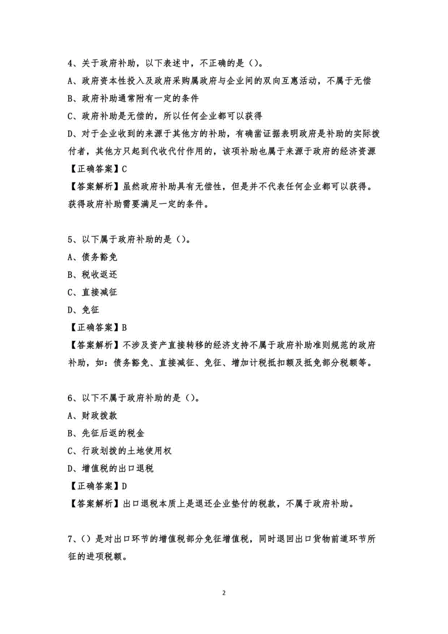 2022会计人员继续教育政府补助试题及答案_第2页