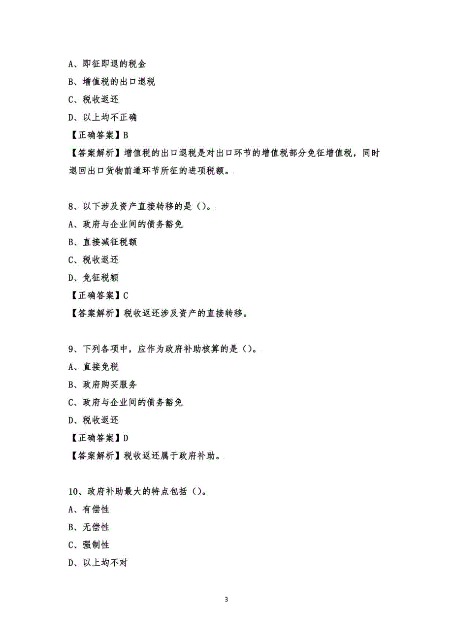 2022会计人员继续教育政府补助试题及答案_第3页