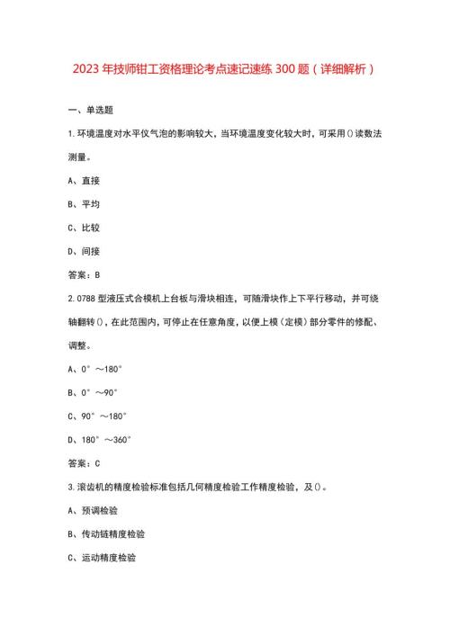 2023年技师钳工资格理论考点速记速练300题(详细解析)