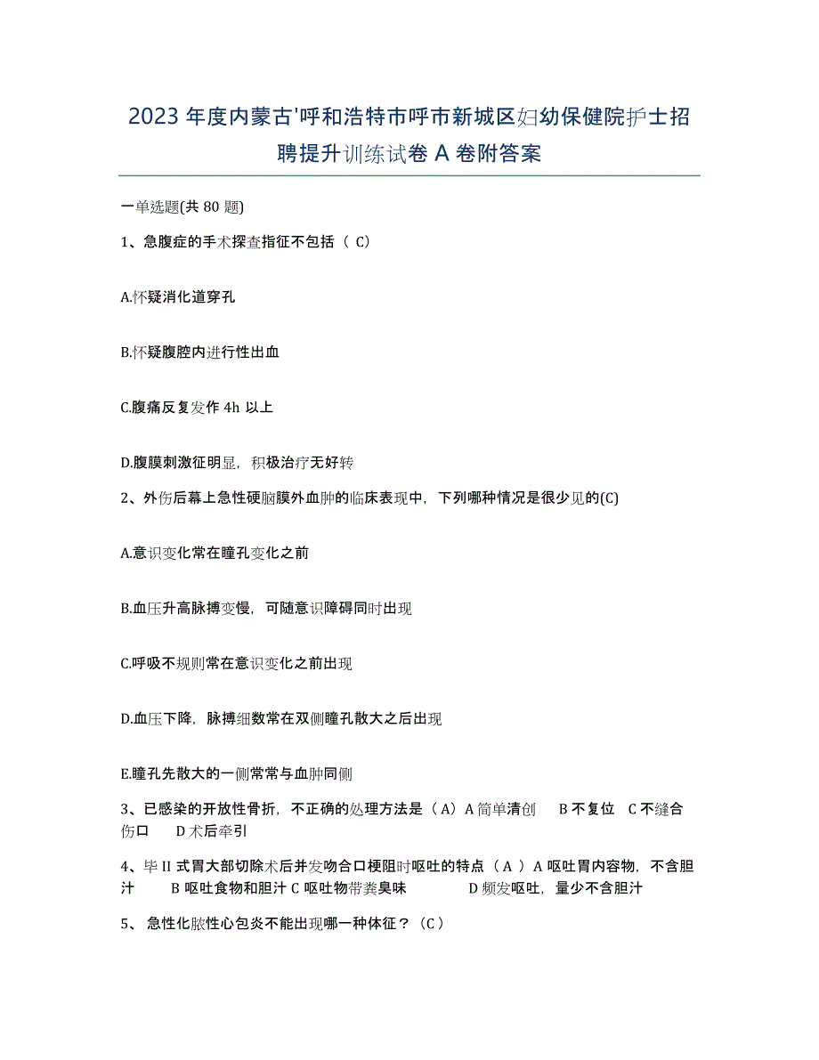 2023年度内蒙古'呼和浩特市呼市新城区妇幼保健院护士招聘提升训练试卷A卷附答案_第1页