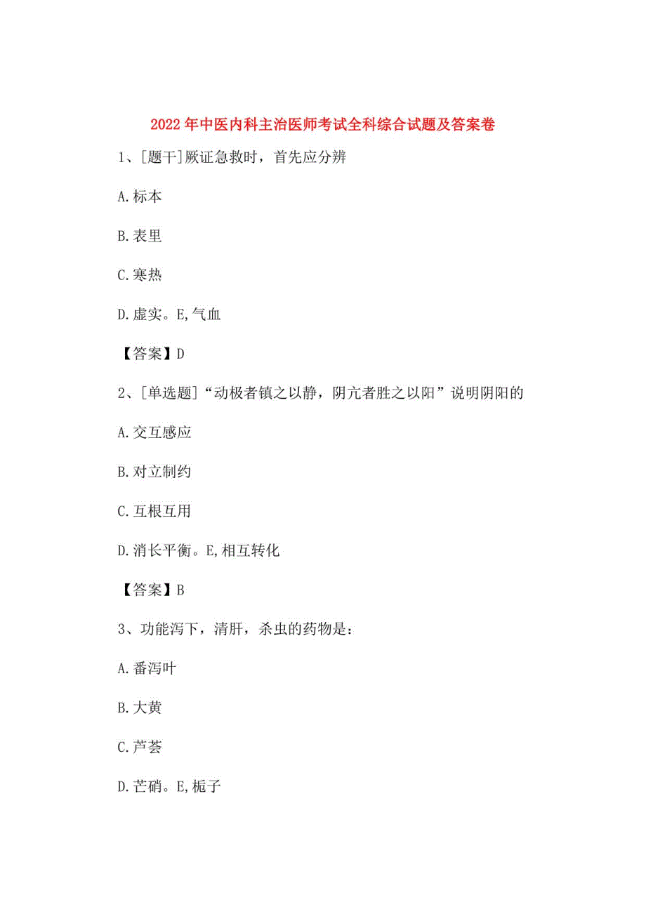 2022年中医内科主治医师考试全科综合试题及答案卷52_第1页