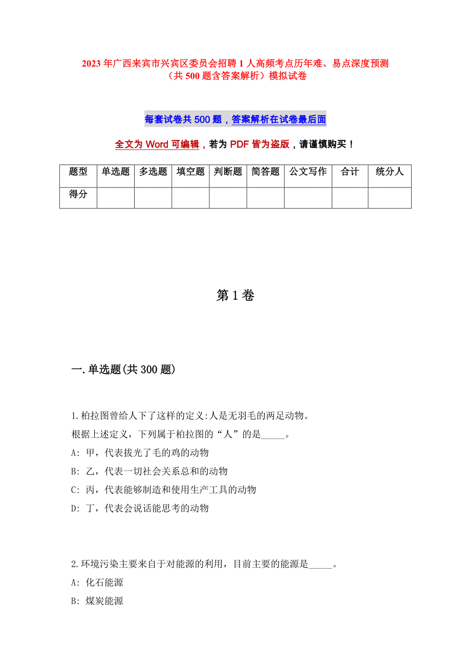 2023年广西来宾市兴宾区委员会招聘1人高频考点历年难、易点深度预测（共500题含答案解析）模拟试卷_第1页