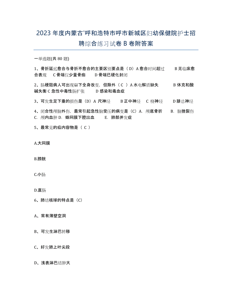 2023年度内蒙古'呼和浩特市呼市新城区妇幼保健院护士招聘综合练习试卷B卷附答案_第1页