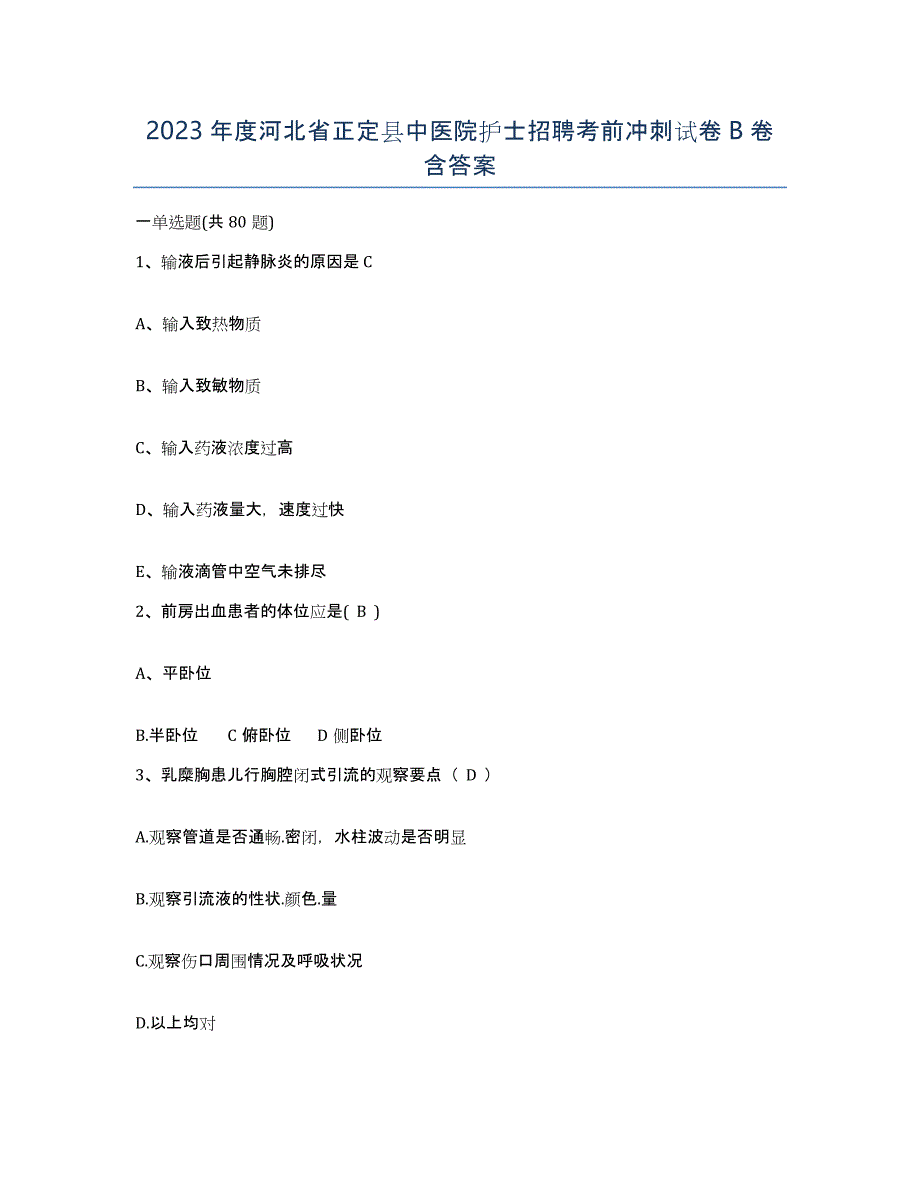 2023年度河北省正定县中医院护士招聘考前冲刺试卷B卷含答案_第1页