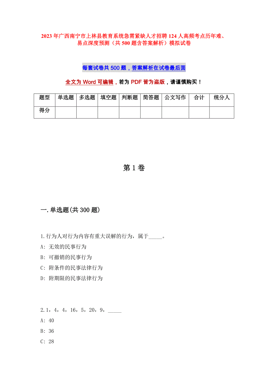 2023年广西南宁市上林县教育系统急需紧缺人才招聘124人高频考点历年难、易点深度预测（共500题含答案解析）模拟试卷_第1页