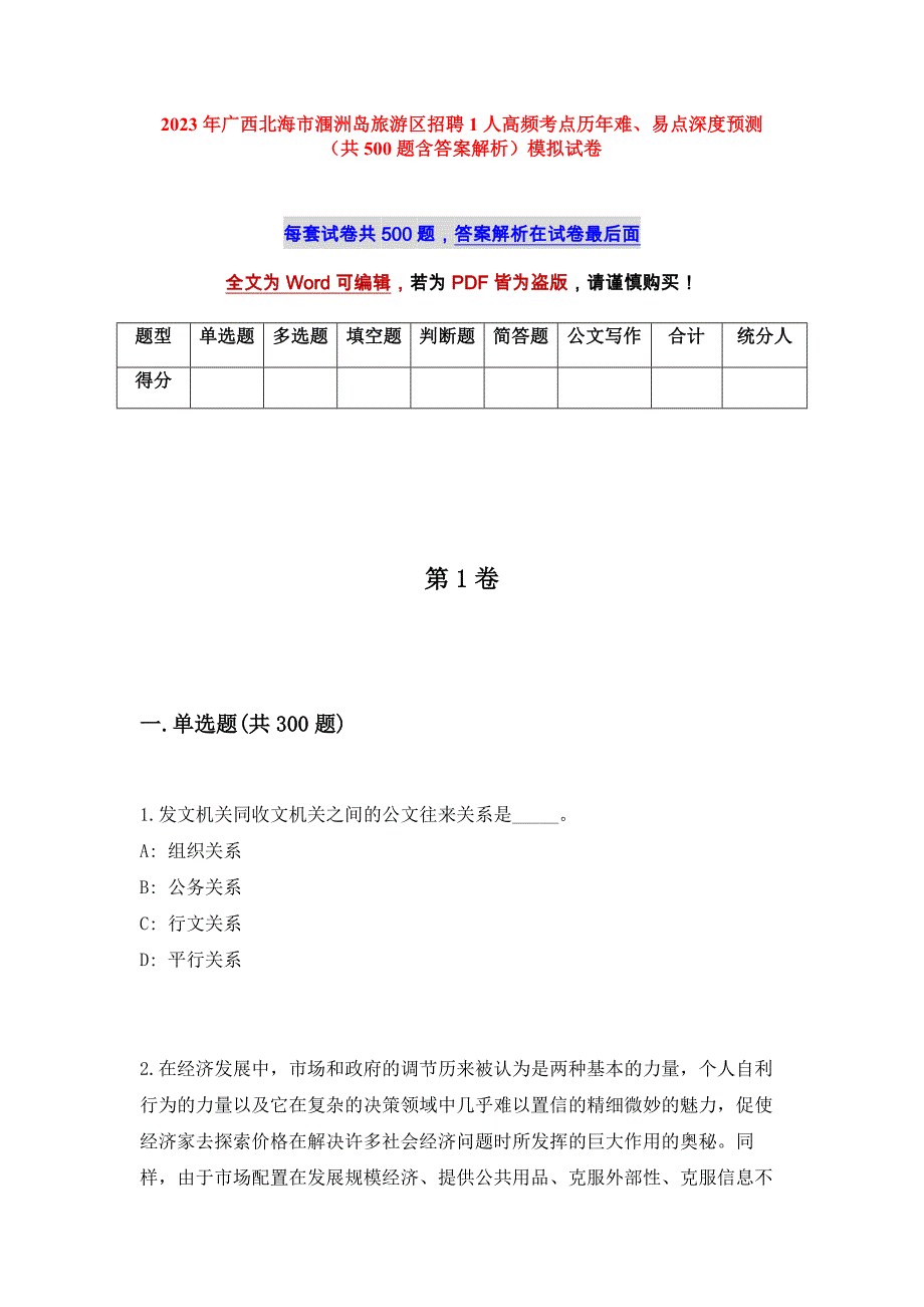 2023年广西北海市涠洲岛旅游区招聘1人高频考点历年难、易点深度预测（共500题含答案解析）模拟试卷_第1页