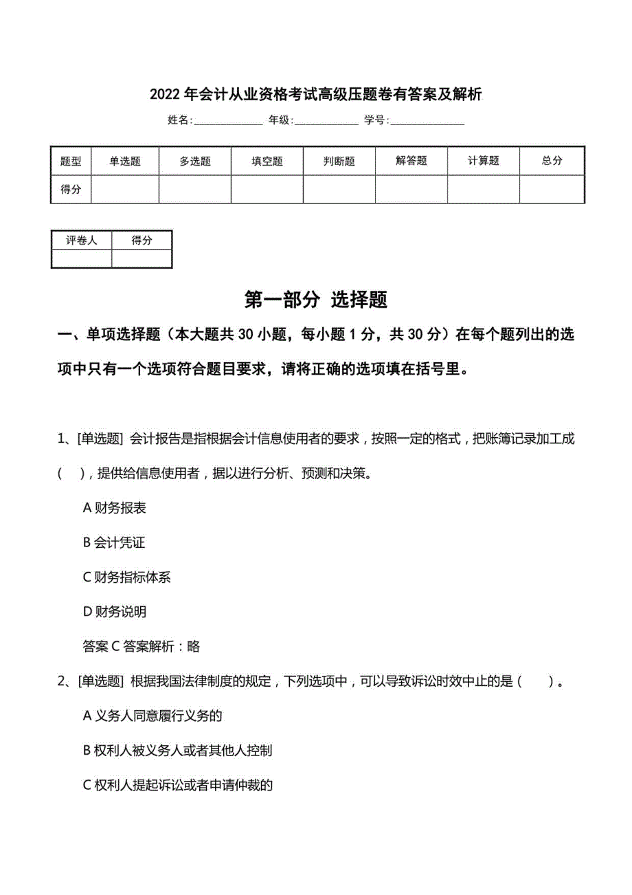 2022年会计从业资格考试高级压题卷有答案及解析2_第1页