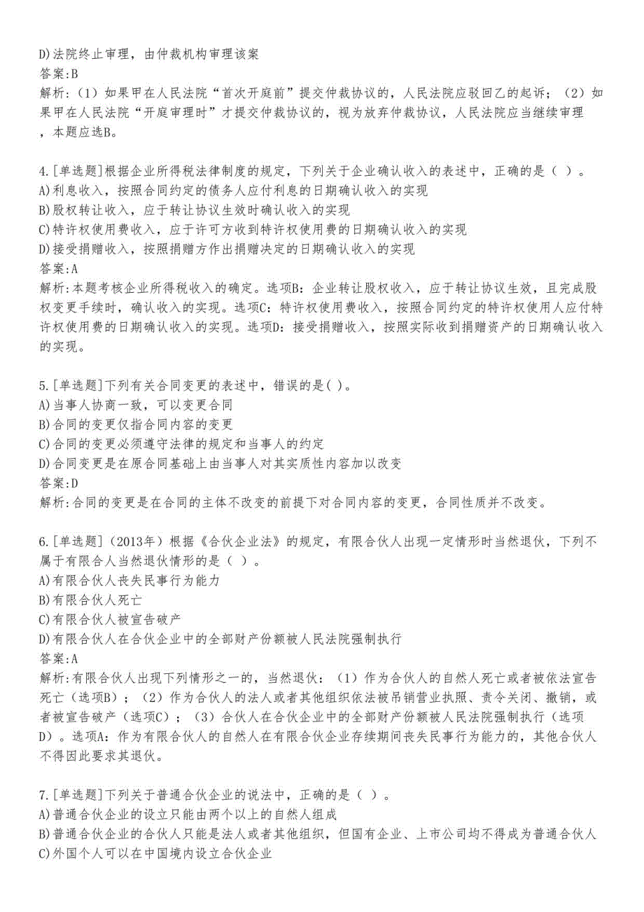 会计师考试中级经济法练习题及答案4_2023_背题版_第2页