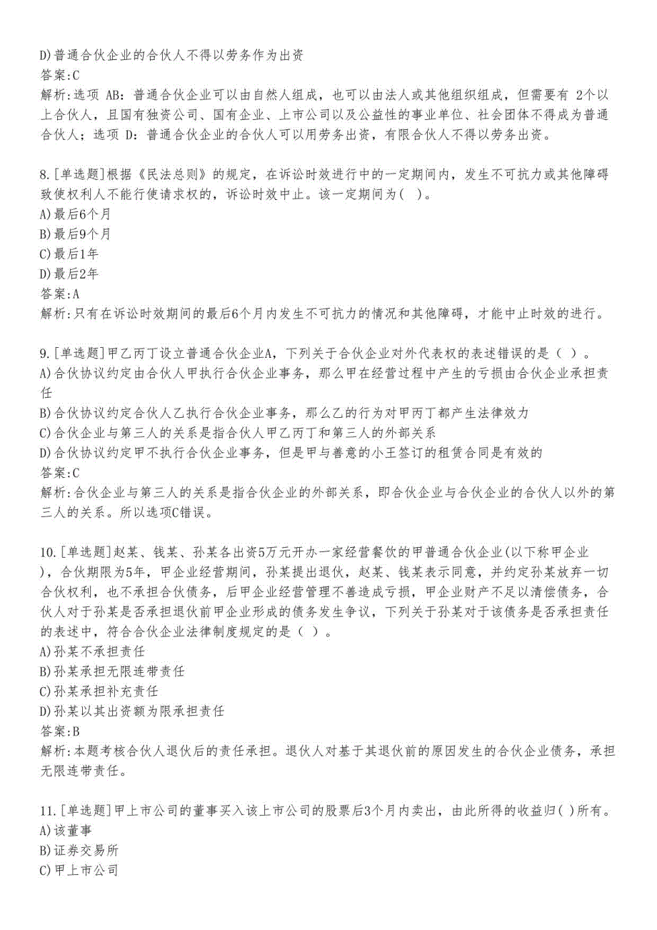 会计师考试中级经济法练习题及答案4_2023_背题版_第3页