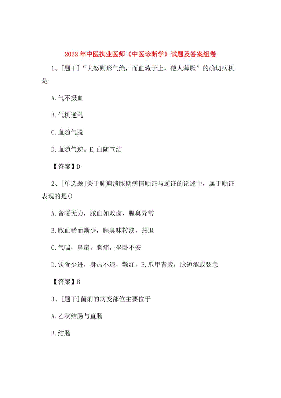 2022年中医执业医师《中医诊断学》试题及答案组卷83_第1页